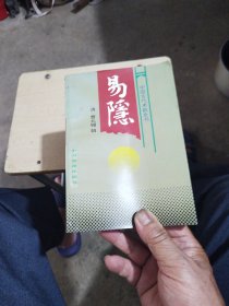 易隐
