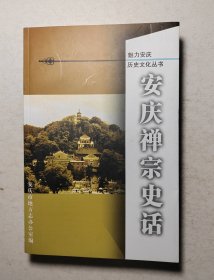 安庆禅宗史话