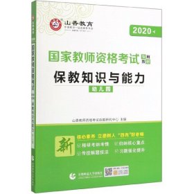 幼儿园保教知识与能力/2016国家教师资格考试专用教材