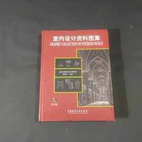 室内设计资料图集