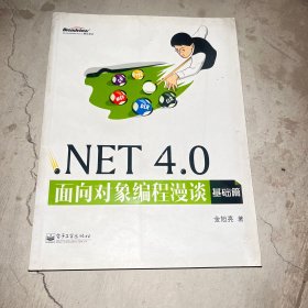.NET 4.0面向对象编程漫谈：基础篇