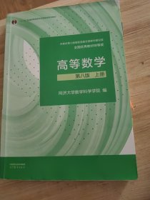 高等数学 第八版 上册