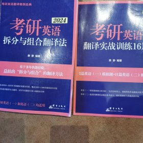 新东方 (2024)考研英语拆分与组合翻译法(全2册) 唐静考研英语一二英语翻译书