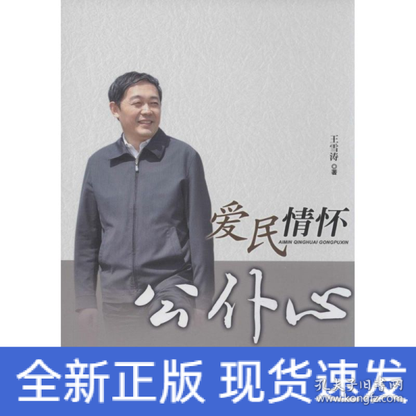 爱民情怀公仆心