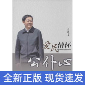 爱民情怀公仆心