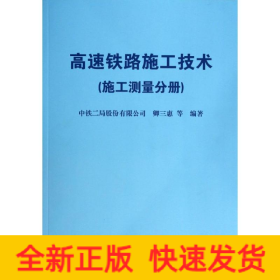 高速铁路施工技术