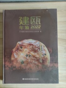 建瓯年鉴2022