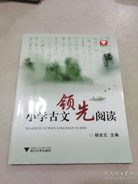 小学古文领先阅读