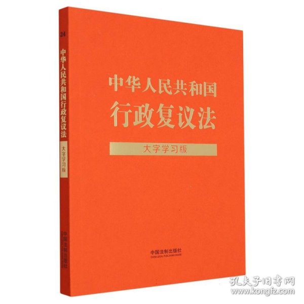 中华人民共和国行政复议法：大字学习版