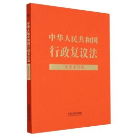 中华人民共和国行政复议法：大字学习版