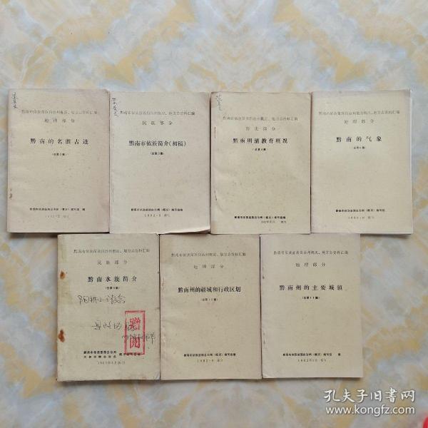 黔南布依族苗族自治州概况 地方志资料汇编