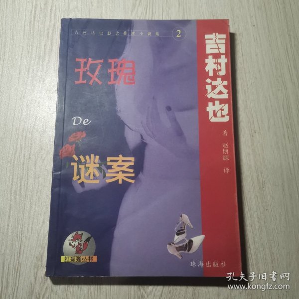 玫瑰De谜案