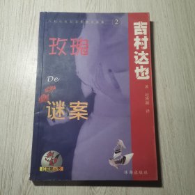 玫瑰De谜案