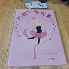 大脚丫学芭蕾