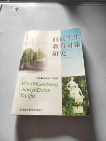 問(wèn)題學(xué)生教育對(duì)策研究