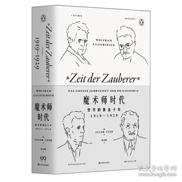 魔术师时代：哲学的黄金十年1919-1929（艺文志·企鹅丛书）