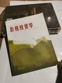 影视投资学