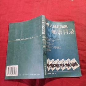 中华人民共和国邮票目录.1997年版