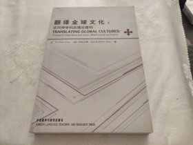 Translating global cultures:toward interdisciplinary (Re) constructions:走向跨学科的理论建构