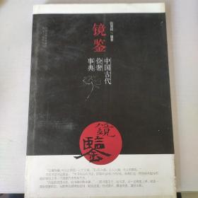 镜鉴：中国古代俭奢事典