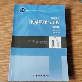 普通高等教育“十一五”国家级规划教材：制浆原理与工程（第3版）