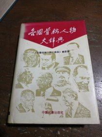各国首脑人物大辞典