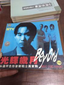 光辉岁月VCD 永远怀念你音乐战士黄家驹 下集 MTV原人原唱原画面