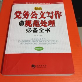 新编党务公文写作与规范处理必备全书