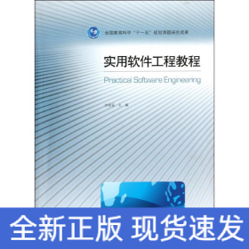 實用軟件工程教程