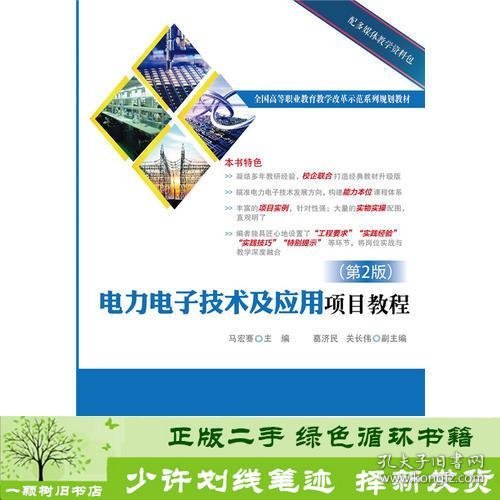 电力电子技术及应用项目教程（第2版）