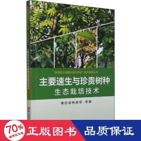 主要速生与珍贵树种生态栽培技术/新增百万亩国土绿化行动技术指导丛书