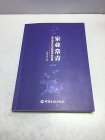 家业常青：信托制度在财富管理中的应用（袁吉伟签名本）