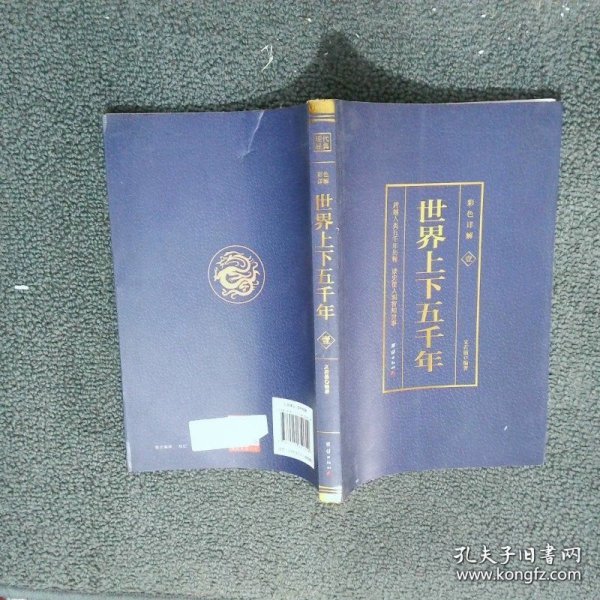 世界上下五千年 彩色详解 壹