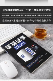 正版书零基础学WOrd