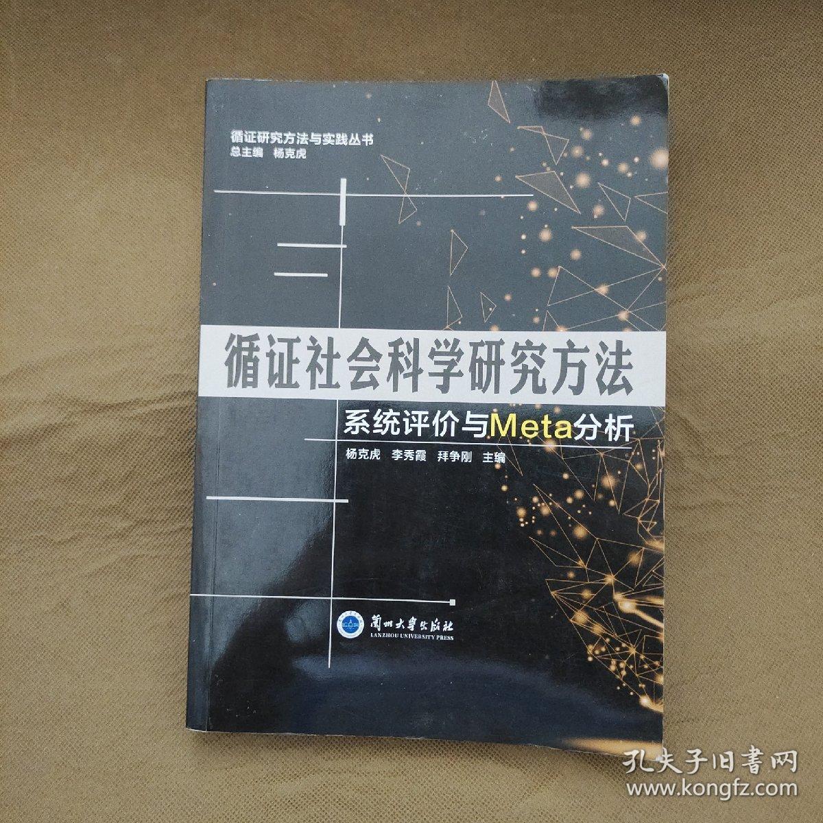 循证社会科学研究方法 系统评价与Meta分析/循证研究方法与实践丛书