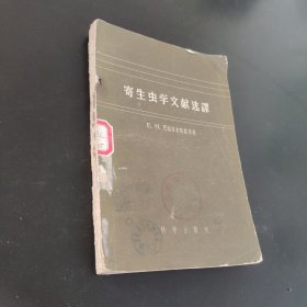寄生虫学文献选译