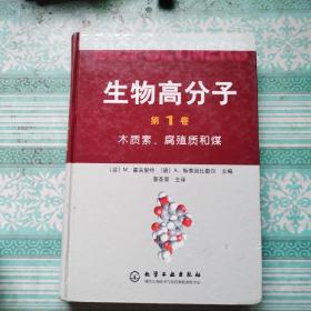 生物高分子（第1卷）：木质素、腐殖质和煤