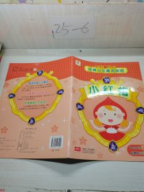 经典公主童话贴纸 小红帽