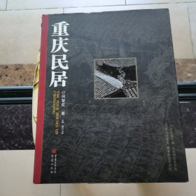 重庆民居 精装