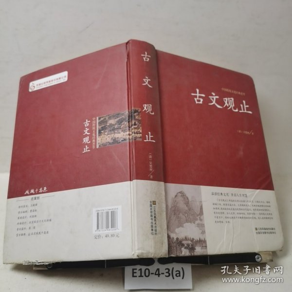 古文观止