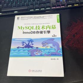 MySQL技术内幕：InnoDB存储引擎（第2版）