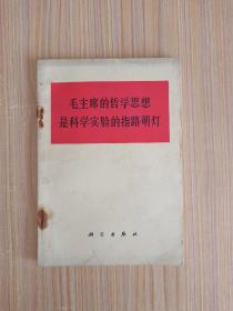 毛主席的哲学思想是科学实验的指路明灯