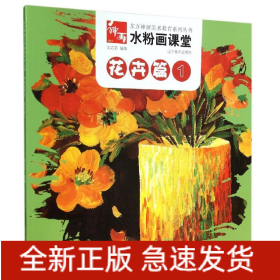 花卉篇1/水粉画课堂