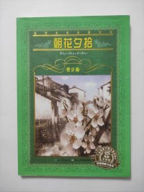 世界文学名著宝库·青少版：朝花夕拾（新版）