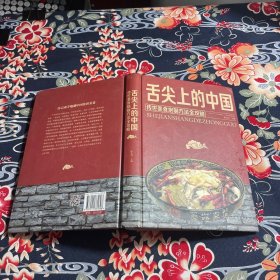 舌尖上的中国：传统美食炮制方法全攻略（全彩珍藏版）