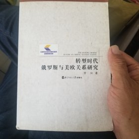 转型时代俄罗斯愈与美欧关系研究。