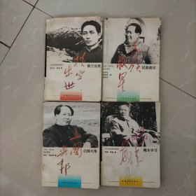 毛泽东之路，1～4，全四册！藏家原配本！，（四本都是1993年北京第一版、山东第一次印刷！）仅3千册，稀少！