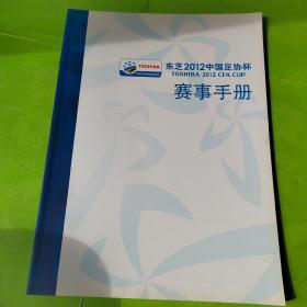 东芝2012中国足协杯 赛事手册