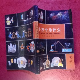 十万个为什么（共有14 册） 品相很好-―― 包括：天文1、地学1、数学1、气象1、植物1、2、动物1、2、化学1、2、物理1、2、医学1、2。⑫0