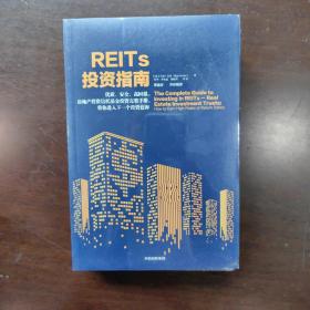 REITs投资指南